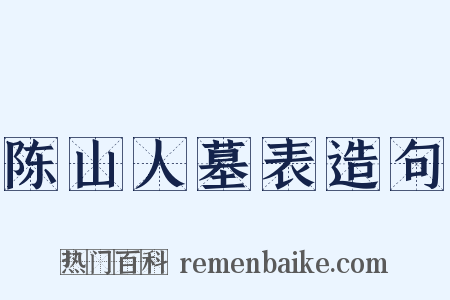 陈山人墓表造句是什么意思的图片